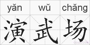 演武场的拼音