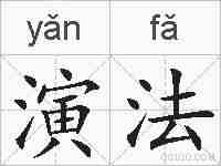 演法的拼音