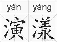 演漾的拼音