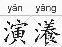 演瀁的拼音