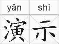 演示的拼音