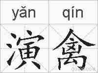 演禽的拼音