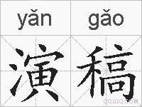 演稿的拼音