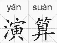 演算的拼音