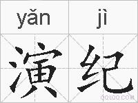 演纪的拼音
