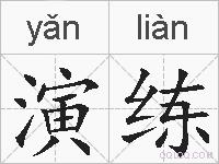 演练的拼音