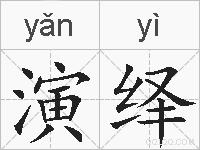 演绎的拼音