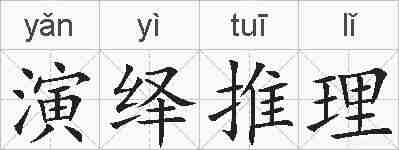 演绎推理的拼音