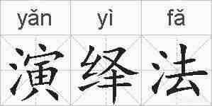 演绎法的拼音