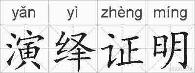 演绎证明的拼音