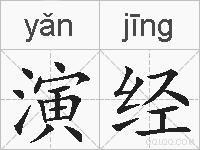 演经的拼音