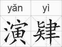 演肄的拼音