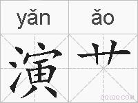 演艹的拼音