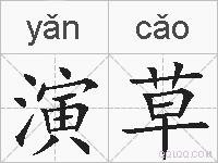 演草的拼音