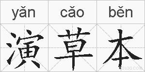 演草本的拼音