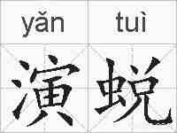 演蜕的拼音