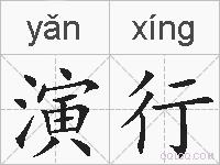 演行的拼音