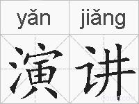 演讲的拼音