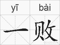 一败的拼音