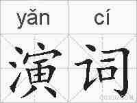 演词的拼音