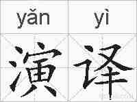 演译的拼音
