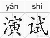演试的拼音