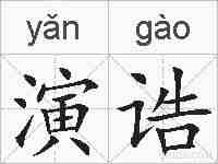 演诰的拼音