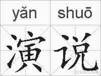演说的拼音