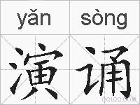 演诵的拼音