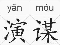 演谋的拼音