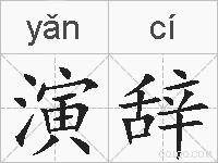 演辞的拼音