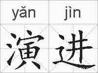 演进的拼音