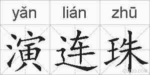 演连珠的拼音