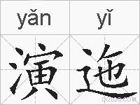 演迤的拼音