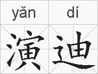 演迪的拼音
