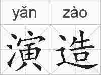 演造的拼音