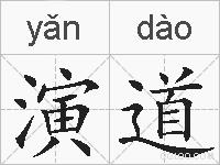演道的拼音