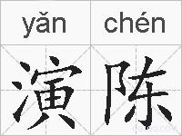 演陈的拼音