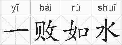 一败如水的拼音