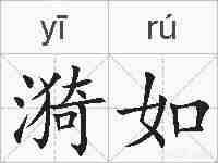 漪如的拼音