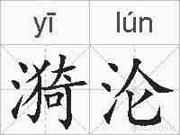 漪沦的拼音