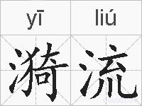 漪流的拼音