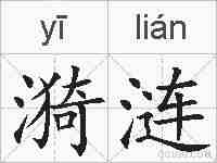 漪涟的拼音