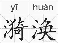 漪涣的拼音