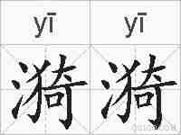 漪漪的拼音