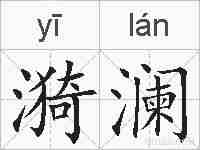 漪澜的拼音