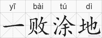 一败涂地的拼音