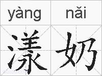 漾奶的拼音