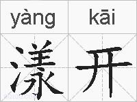 漾开的拼音