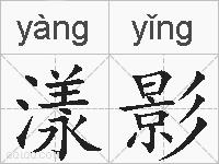 漾影的拼音